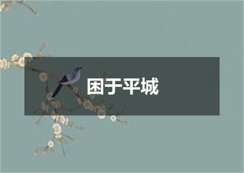 困于平城