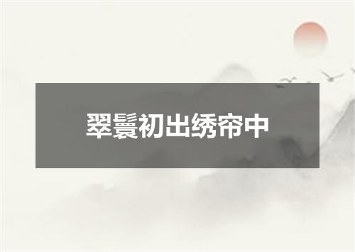 翠鬟初出绣帘中