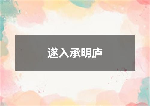 遂入承明庐