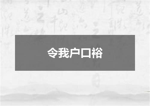 令我户口裕