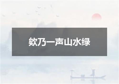 欸乃一声山水绿