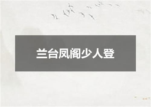 兰台凤阁少人登