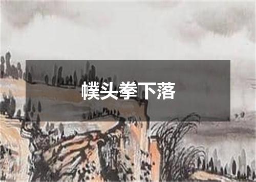 幞头拳下落