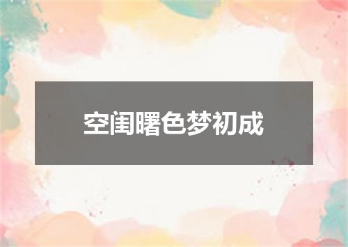 空闺曙色梦初成