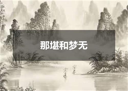 那堪和梦无