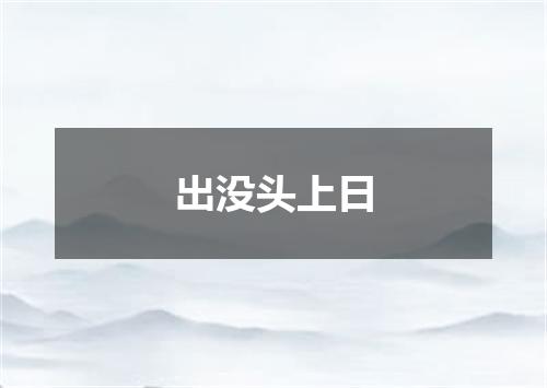 出没头上日