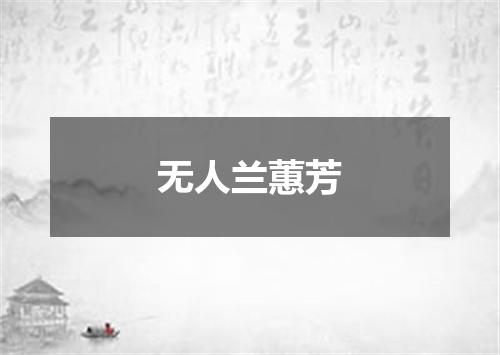 无人兰蕙芳