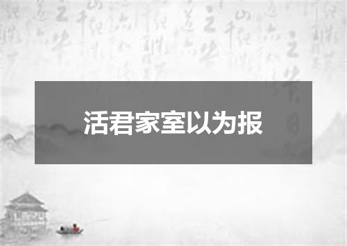 活君家室以为报