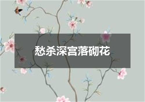 愁杀深宫落砌花