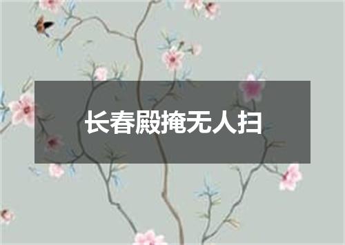 长春殿掩无人扫