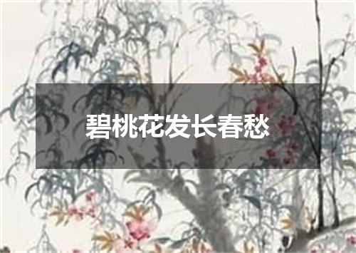 碧桃花发长春愁