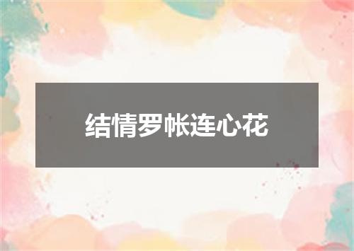 结情罗帐连心花