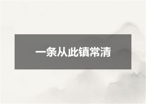 一条从此镇常清