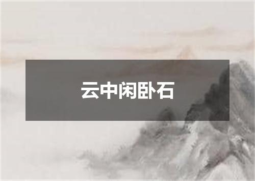 云中闲卧石