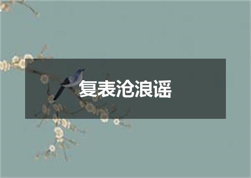 复表沧浪谣