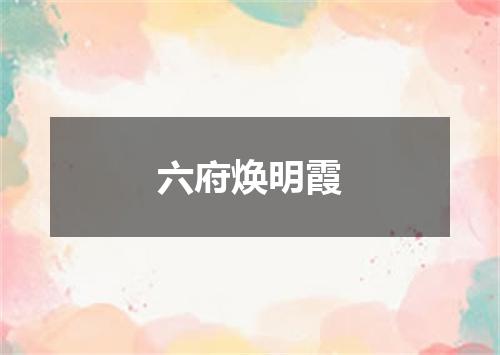 六府焕明霞