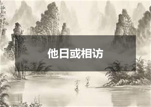 他日或相访