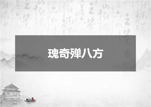 瑰奇殚八方