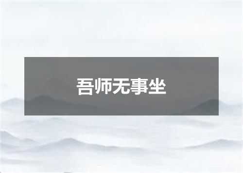 吾师无事坐