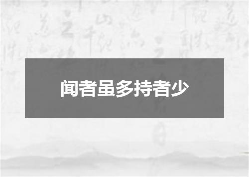 闻者虽多持者少