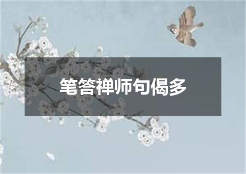 笔答禅师句偈多