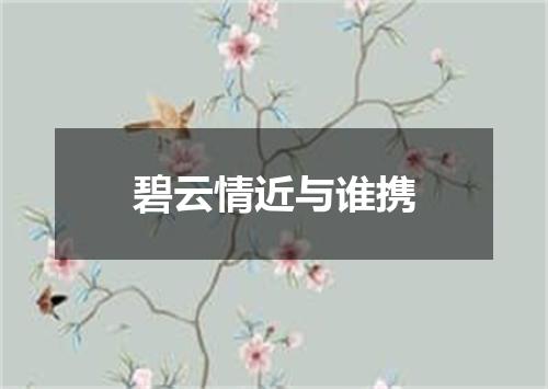 碧云情近与谁携