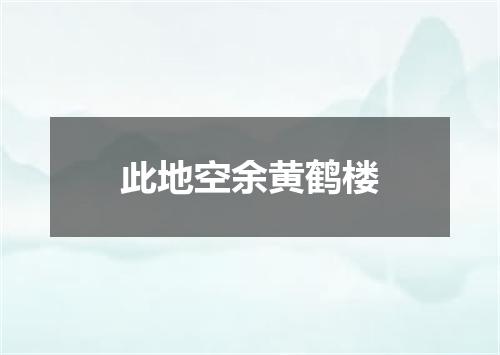 此地空余黄鹤楼