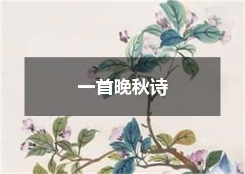 一首晚秋诗