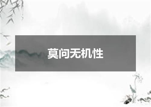 莫问无机性