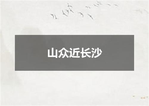 山众近长沙