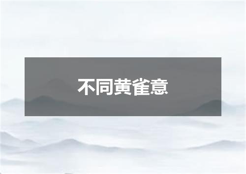 不同黄雀意