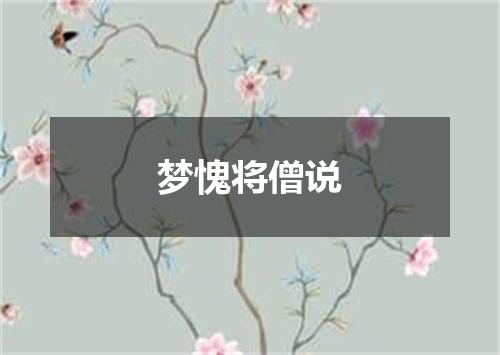 梦愧将僧说