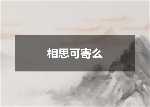 相思可寄么