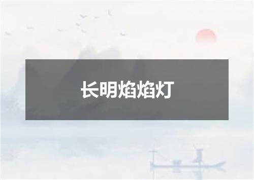 长明焰焰灯