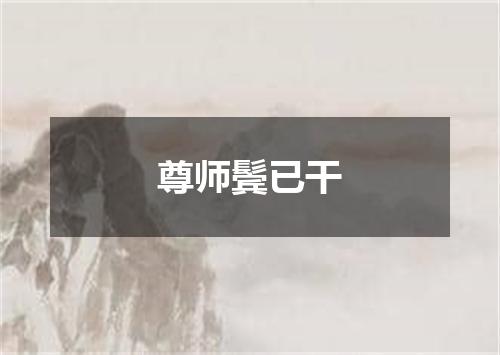 尊师鬓已干