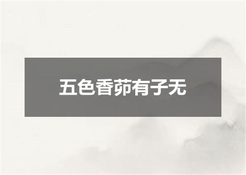 五色香茆有子无