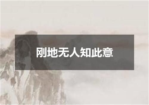 刚地无人知此意