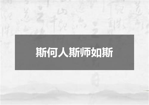 斯何人斯师如斯