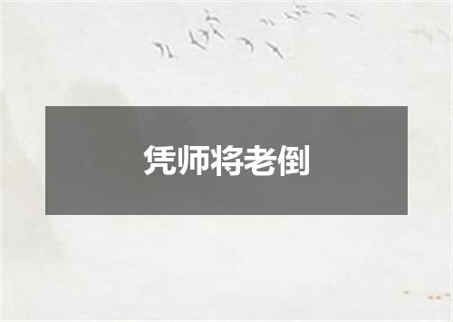 凭师将老倒