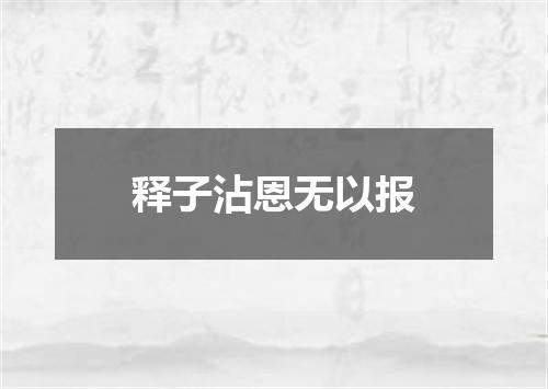 释子沾恩无以报