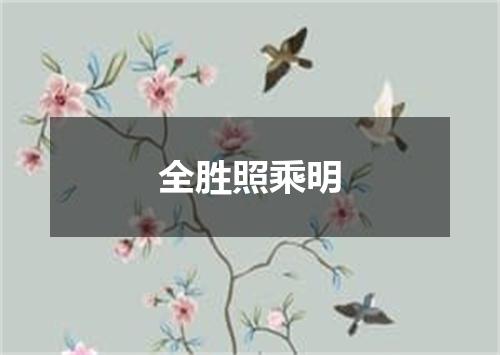 全胜照乘明