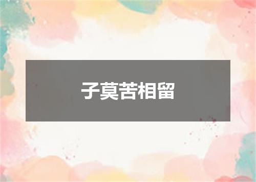 子莫苦相留