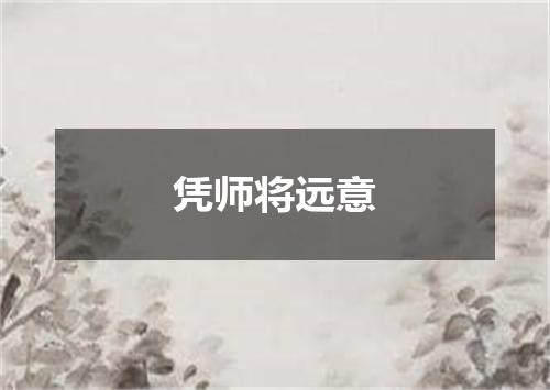 凭师将远意