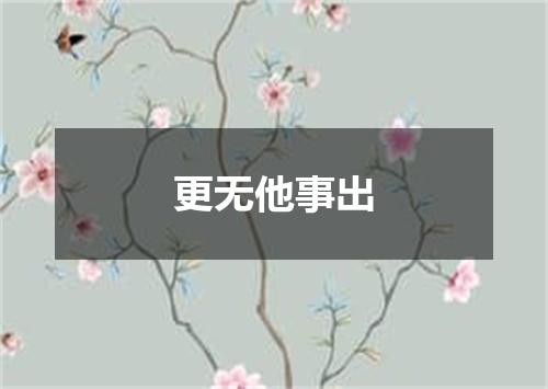 更无他事出