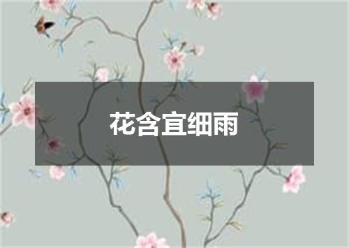 花含宜细雨