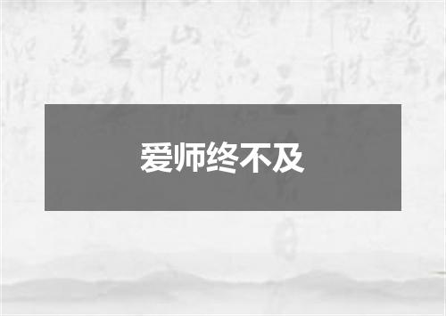 爱师终不及