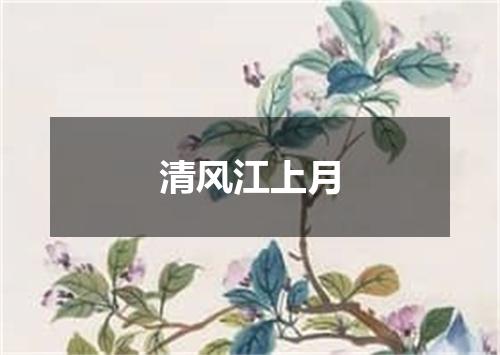 清风江上月