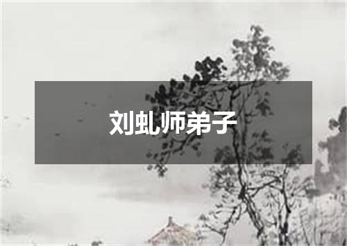 刘虬师弟子