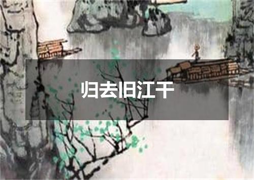 归去旧江干