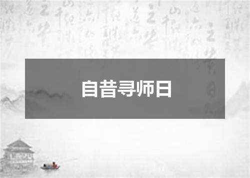 自昔寻师日